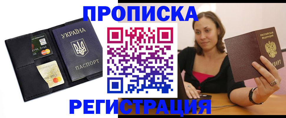 прописка для работы в Адыгейске
