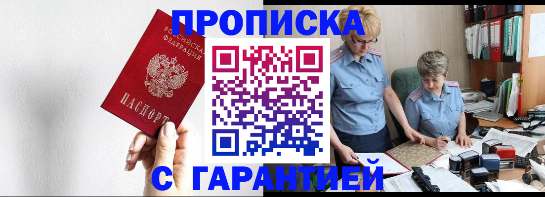 прописка в Адыгейске